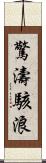 驚濤駭浪 Scroll