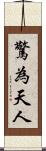 驚為天人 Scroll
