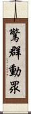 驚群動眾 Scroll