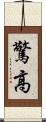 驚高 Scroll