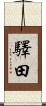 驛田 Scroll