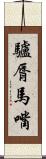 驢脣馬嘴 Scroll