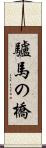 驢馬の橋 Scroll