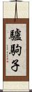 驢駒子 Scroll