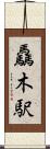驫木駅 Scroll