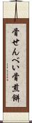 骨せんべい Scroll