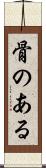 骨のある Scroll