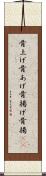 骨上げ Scroll