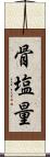 骨塩量 Scroll