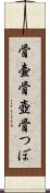 骨壷 Scroll