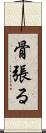 骨張る Scroll