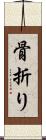 骨折り Scroll