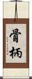 骨柄 Scroll