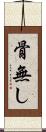 骨無し Scroll