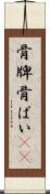 骨牌 Scroll