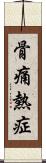 骨痛熱症 Scroll
