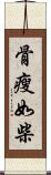 骨瘦如柴 Scroll