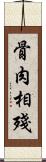 骨肉相殘 Scroll