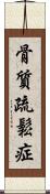 骨質疏鬆症 Scroll