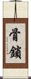 骨鎖 Scroll