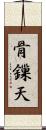 骨鏁天 Scroll