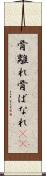 骨離れ Scroll