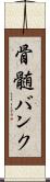 骨髄バンク Scroll