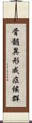 骨髄異形成症候群 Scroll