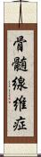 骨髄線維症 Scroll