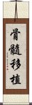 骨髓移植 Scroll