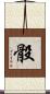 骰 Scroll