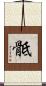 骶 Scroll