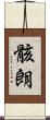 骸朗 Scroll