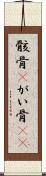 骸骨(P) Scroll