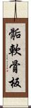 骺軟骨板 Scroll