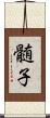 髄子 Scroll