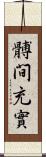 髆間充實 Scroll