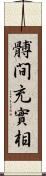 髆間充實相 Scroll