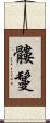 髏鬘 Scroll