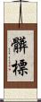 髒標 Scroll
