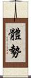 體勢 Scroll