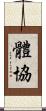 體協 Scroll