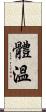體溫 Scroll