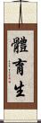 體育生 Scroll