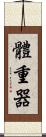 體重器 Scroll