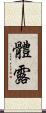 體露 Scroll