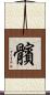 髕 Scroll