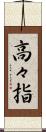 高々指 Scroll