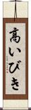 高いびき Scroll