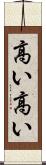 高い高い Scroll